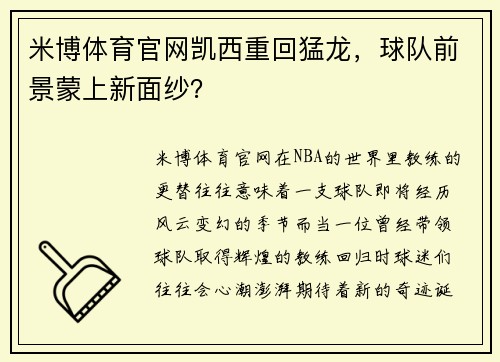 米博体育官网凯西重回猛龙，球队前景蒙上新面纱？