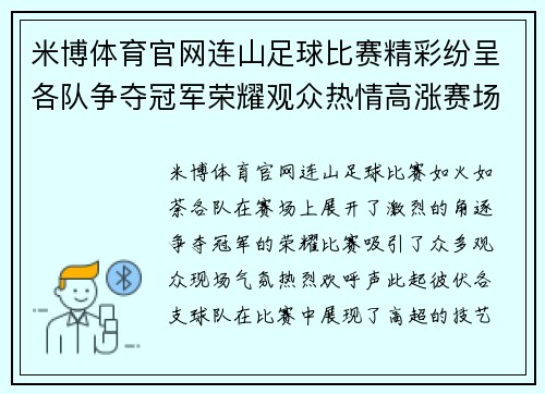 米博体育官网连山足球比赛精彩纷呈各队争夺冠军荣耀观众热情高涨赛场气氛火爆