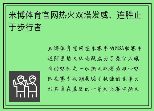 米博体育官网热火双塔发威，连胜止于步行者