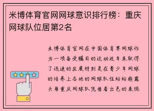 米博体育官网网球意识排行榜：重庆网球队位居第2名