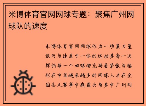 米博体育官网网球专题：聚焦广州网球队的速度
