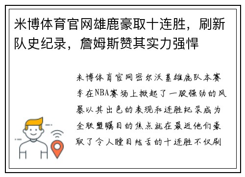 米博体育官网雄鹿豪取十连胜，刷新队史纪录，詹姆斯赞其实力强悍