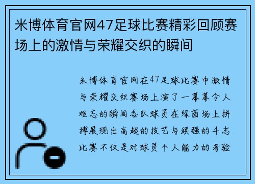 米博体育官网47足球比赛精彩回顾赛场上的激情与荣耀交织的瞬间