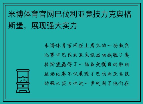 米博体育官网巴伐利亚竞技力克奥格斯堡，展现强大实力