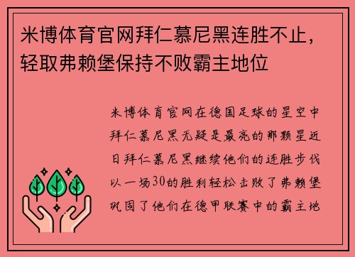 米博体育官网拜仁慕尼黑连胜不止，轻取弗赖堡保持不败霸主地位