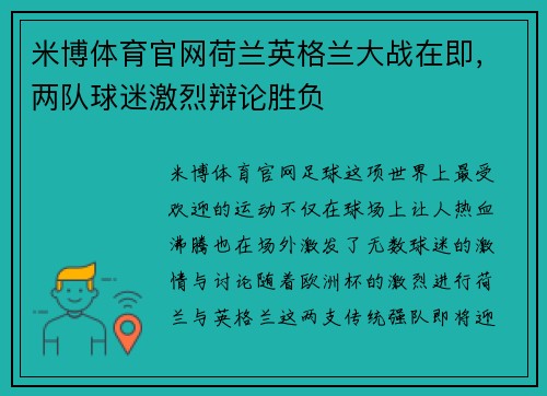 米博体育官网荷兰英格兰大战在即，两队球迷激烈辩论胜负