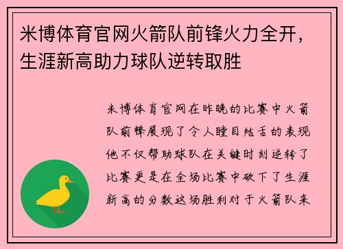 米博体育官网火箭队前锋火力全开，生涯新高助力球队逆转取胜