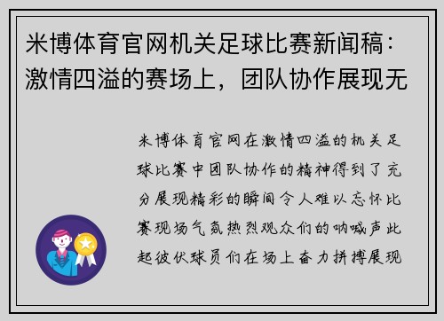 米博体育官网机关足球比赛新闻稿：激情四溢的赛场上，团队协作展现无遗，精彩瞬间令人难忘