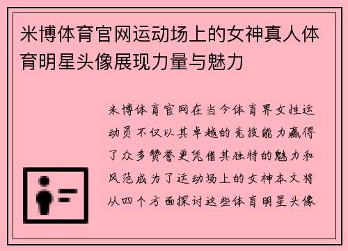 米博体育官网运动场上的女神真人体育明星头像展现力量与魅力