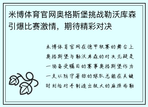 米博体育官网奥格斯堡挑战勒沃库森引爆比赛激情，期待精彩对决