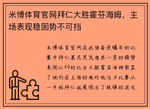 米博体育官网拜仁大胜霍芬海姆，主场表现稳固势不可挡