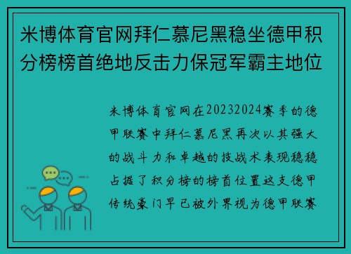 米博体育官网拜仁慕尼黑稳坐德甲积分榜榜首绝地反击力保冠军霸主地位