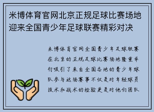 米博体育官网北京正规足球比赛场地迎来全国青少年足球联赛精彩对决