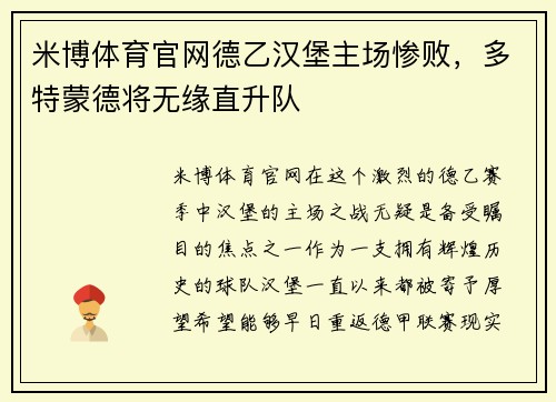 米博体育官网德乙汉堡主场惨败，多特蒙德将无缘直升队