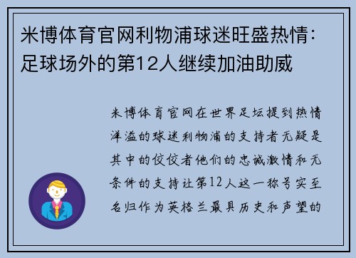 米博体育官网利物浦球迷旺盛热情：足球场外的第12人继续加油助威