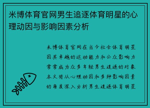 米博体育官网男生追逐体育明星的心理动因与影响因素分析