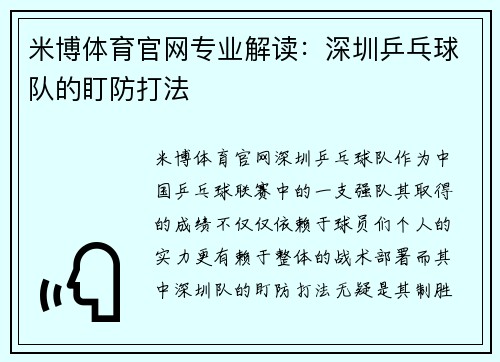 米博体育官网专业解读：深圳乒乓球队的盯防打法