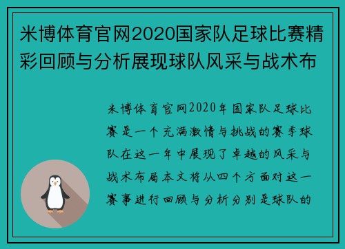 米博体育官网2020国家队足球比赛精彩回顾与分析展现球队风采与战术布局