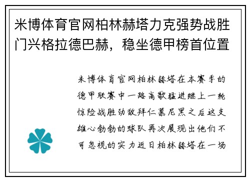 米博体育官网柏林赫塔力克强势战胜门兴格拉德巴赫，稳坐德甲榜首位置