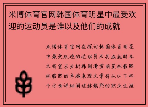 米博体育官网韩国体育明星中最受欢迎的运动员是谁以及他们的成就
