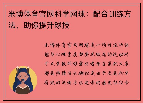 米博体育官网科学网球：配合训练方法，助你提升球技