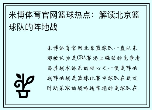 米博体育官网篮球热点：解读北京篮球队的阵地战