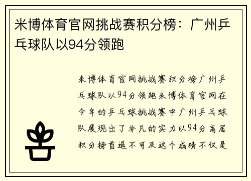 米博体育官网挑战赛积分榜：广州乒乓球队以94分领跑