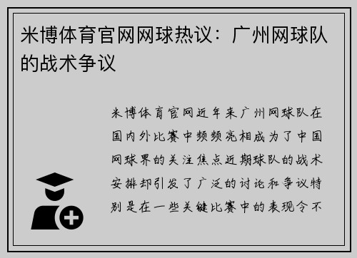 米博体育官网网球热议：广州网球队的战术争议