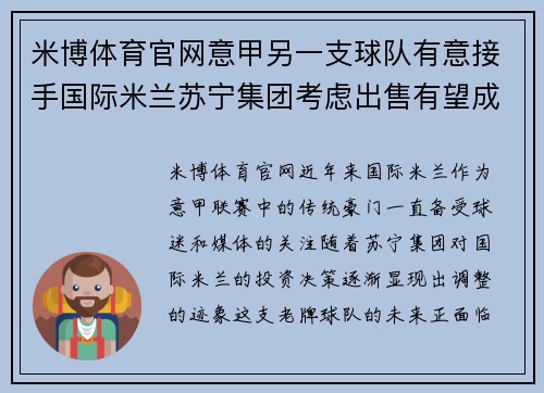 米博体育官网意甲另一支球队有意接手国际米兰苏宁集团考虑出售有望成交