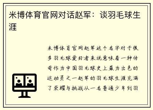 米博体育官网对话赵军：谈羽毛球生涯