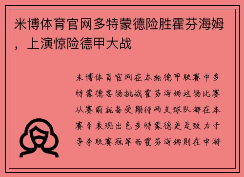 米博体育官网多特蒙德险胜霍芬海姆，上演惊险德甲大战