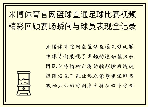 米博体育官网篮球直通足球比赛视频精彩回顾赛场瞬间与球员表现全记录