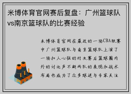 米博体育官网赛后复盘：广州篮球队vs南京篮球队的比赛经验