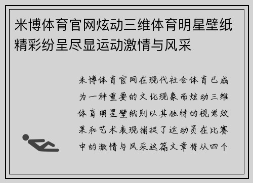 米博体育官网炫动三维体育明星壁纸精彩纷呈尽显运动激情与风采
