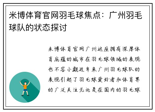 米博体育官网羽毛球焦点：广州羽毛球队的状态探讨