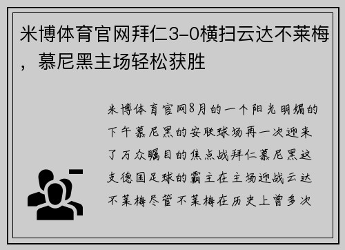 米博体育官网拜仁3-0横扫云达不莱梅，慕尼黑主场轻松获胜