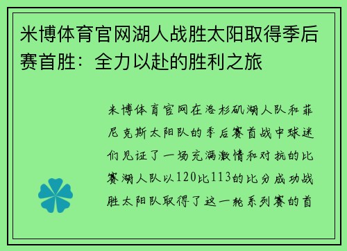 米博体育官网湖人战胜太阳取得季后赛首胜：全力以赴的胜利之旅
