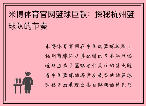 米博体育官网篮球巨献：探秘杭州篮球队的节奏