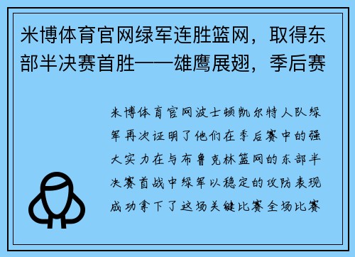 米博体育官网绿军连胜篮网，取得东部半决赛首胜——雄鹰展翅，季后赛再现王者之势