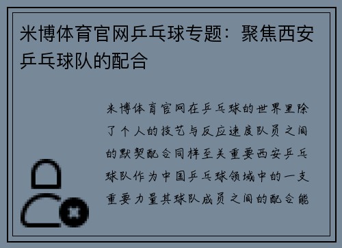 米博体育官网乒乓球专题：聚焦西安乒乓球队的配合