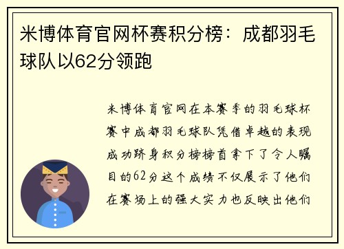 米博体育官网杯赛积分榜：成都羽毛球队以62分领跑