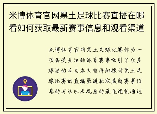 米博体育官网黑土足球比赛直播在哪看如何获取最新赛事信息和观看渠道