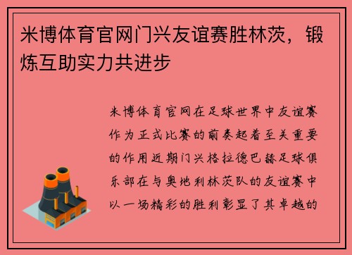 米博体育官网门兴友谊赛胜林茨，锻炼互助实力共进步