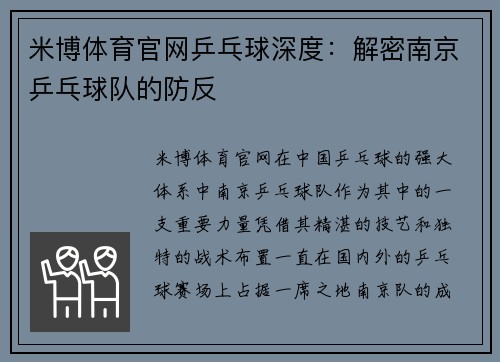 米博体育官网乒乓球深度：解密南京乒乓球队的防反