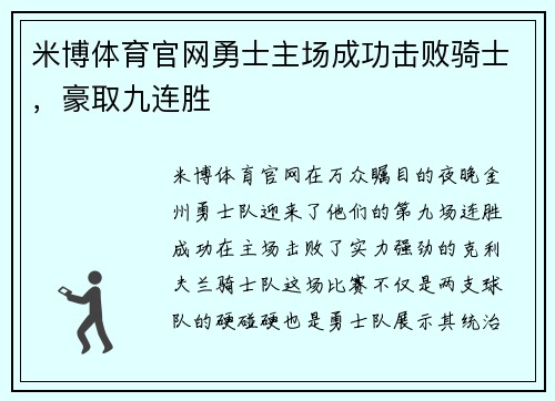 米博体育官网勇士主场成功击败骑士，豪取九连胜
