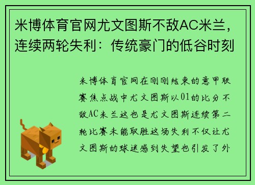 米博体育官网尤文图斯不敌AC米兰，连续两轮失利：传统豪门的低谷时刻