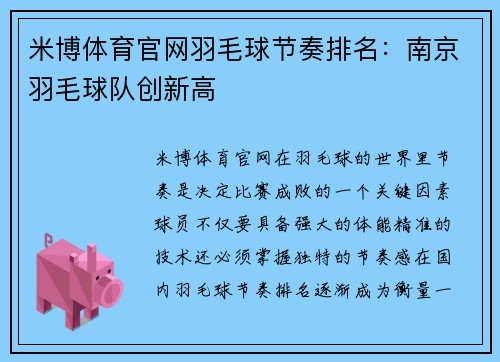 米博体育官网羽毛球节奏排名：南京羽毛球队创新高