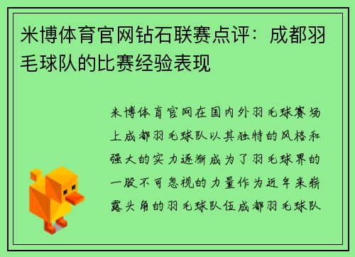 米博体育官网钻石联赛点评：成都羽毛球队的比赛经验表现