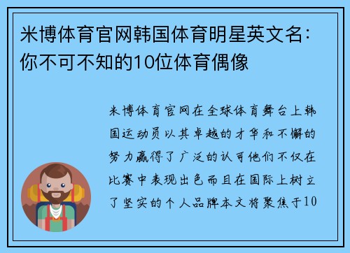 米博体育官网韩国体育明星英文名：你不可不知的10位体育偶像