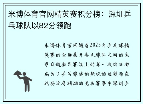 米博体育官网精英赛积分榜：深圳乒乓球队以82分领跑